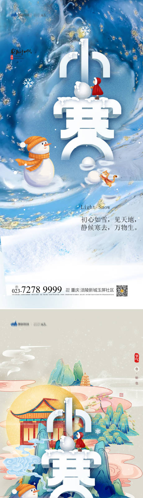 源文件下载【小寒节气系列海报】编号：70100007577628246