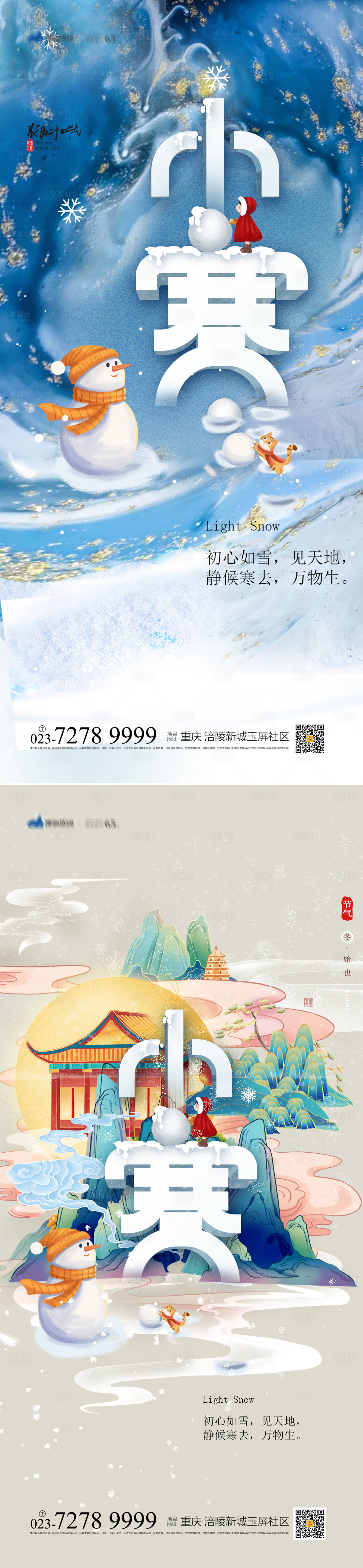 源文件下载【享设计】搜索编号：70100007577628246【小寒节气系列海报】