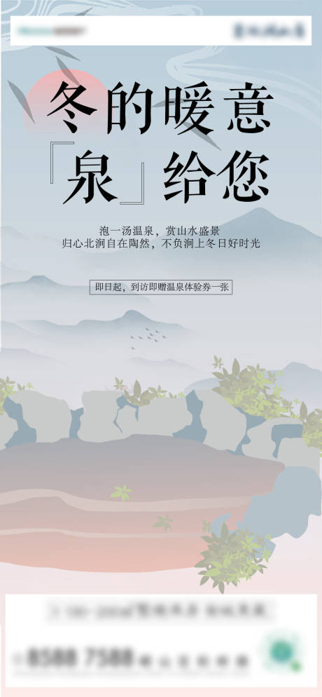 源文件下載【地產溫泉刷屏海報】編號：64200007564731188