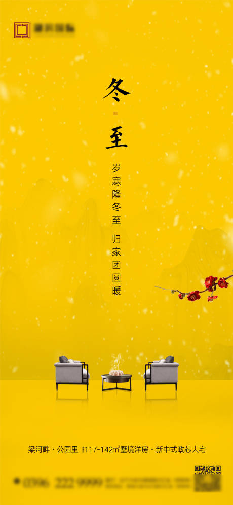 源文件下載【新中式冬至節氣微信海報】編號：47870007642561624
