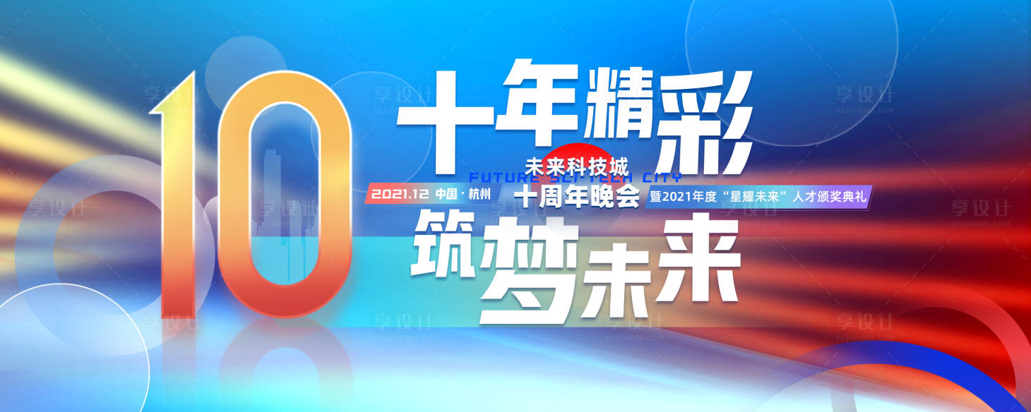 源文件下載【享設計】搜索編號：56130007893273669【年會典禮展板】