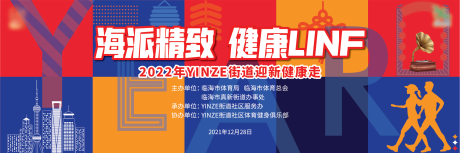 源文件下载【迎新健康走主背景】编号：20211202204621324