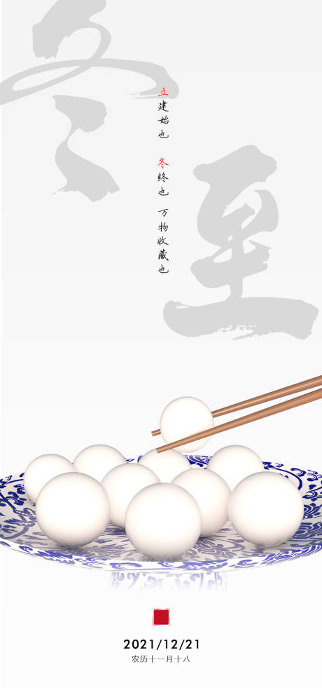 源文件下载【冬至节气海报】编号：95170007614069251