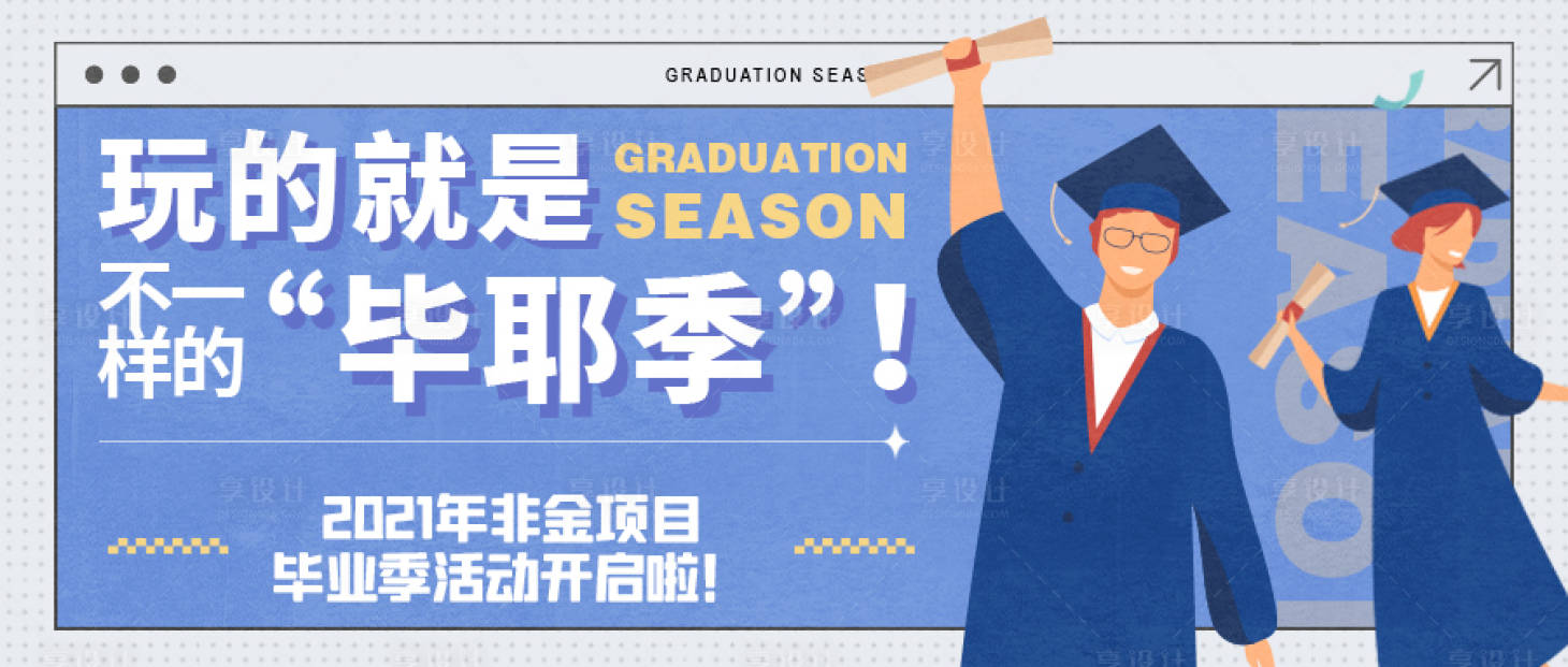 源文件下載【享設計】搜索編號：44600007854086541【畢業季扁平風banner】