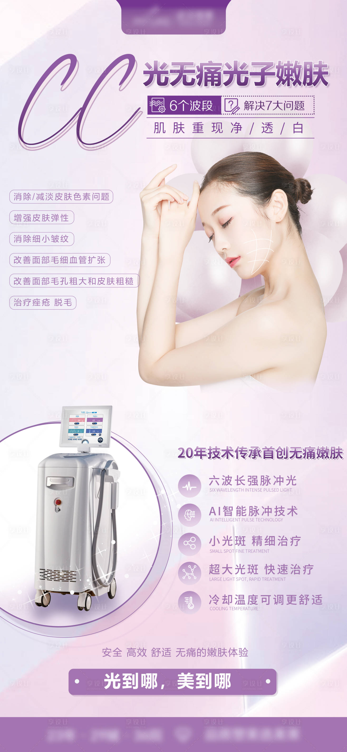源文件下載【享設計】搜索編號：53030007474194327【光子嫩膚儀器海報】
