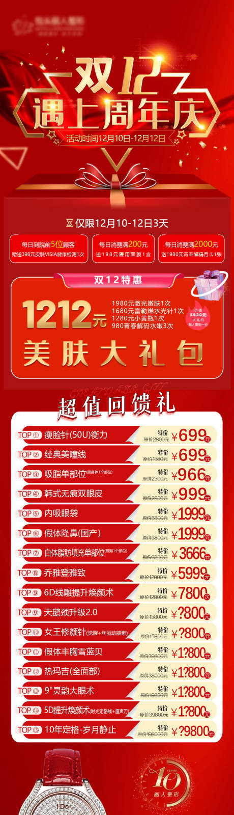 源文件下载【医美双12周年庆长图】编号：14070007842274827