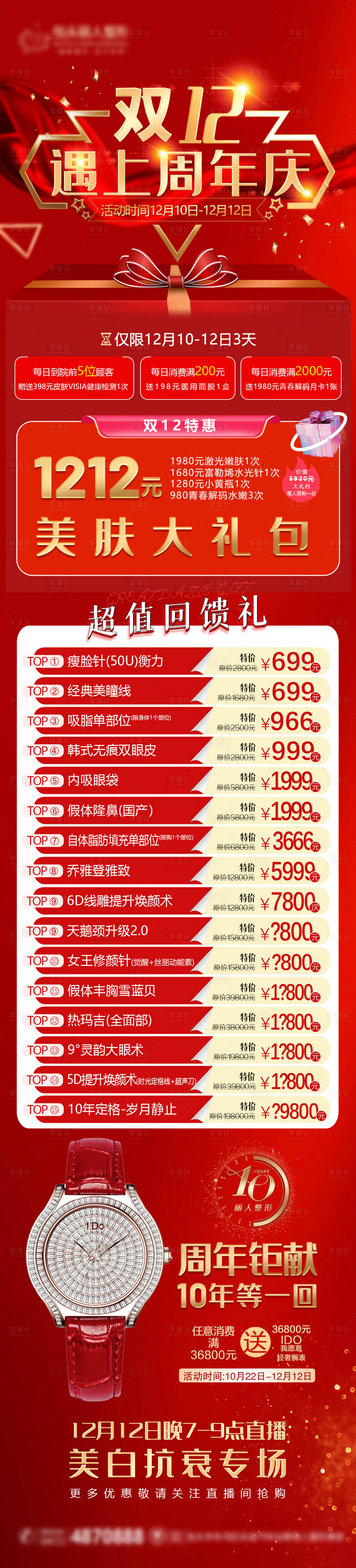 源文件下载【医美双12周年庆长图】编号：14070007842274827