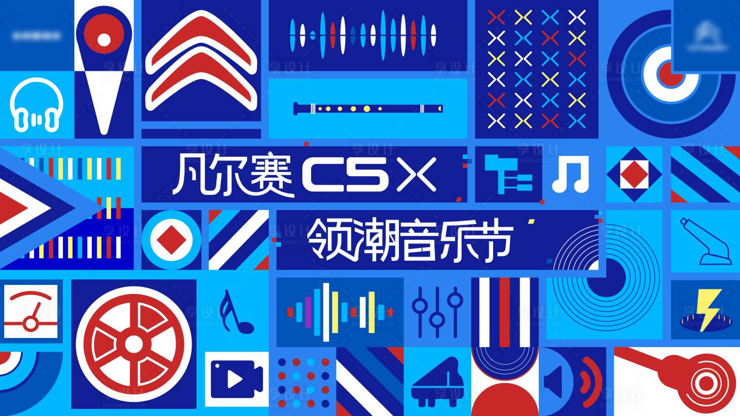 源文件下载【享设计】搜索编号：13500007777075438【扁平化音乐节主KV】