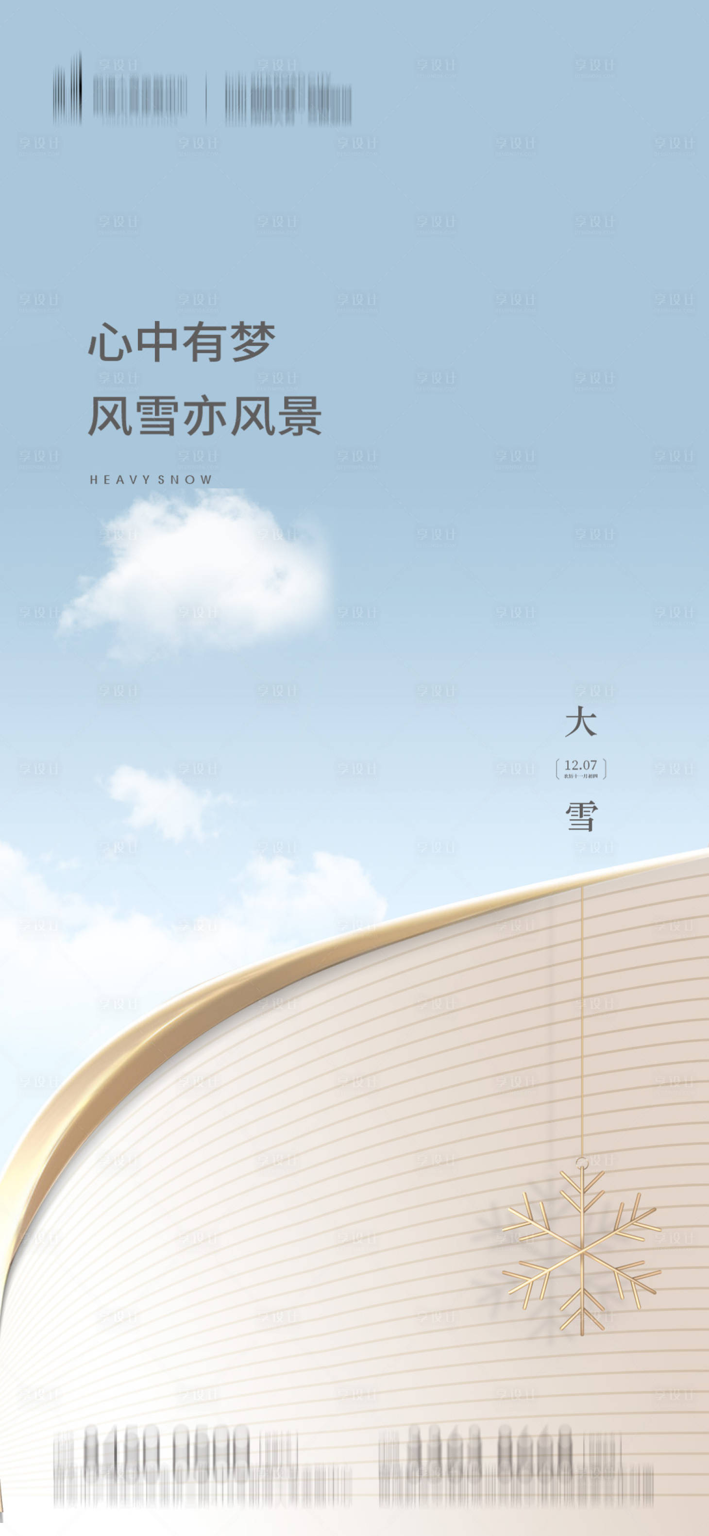 源文件下载【享设计】搜索编号：71850007487141131【大雪节气海报】