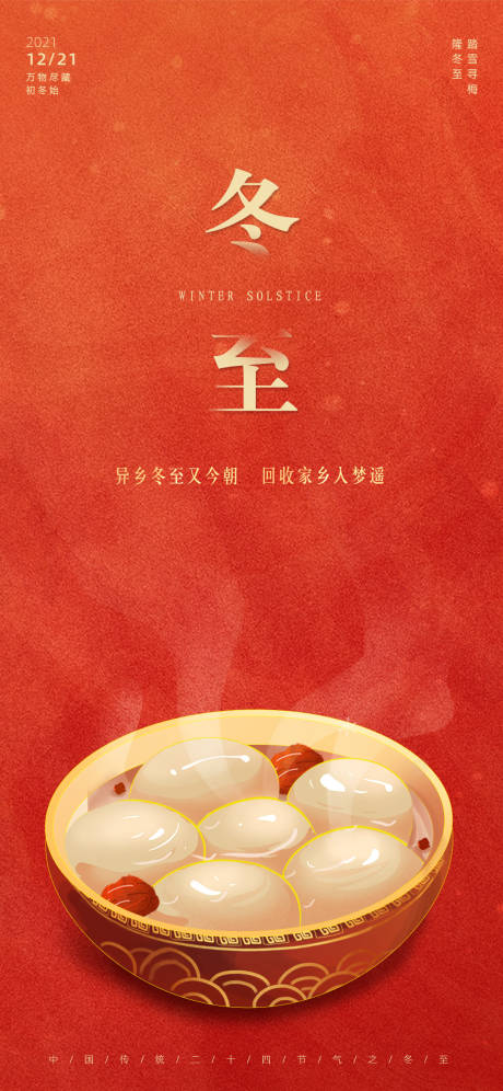 源文件下載【享設計】搜索編號：68490007737337282【24節氣冬至宣傳海報】