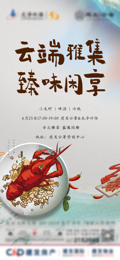 源文件下载【房地产龙虾活动海报】编号：20211227100404949