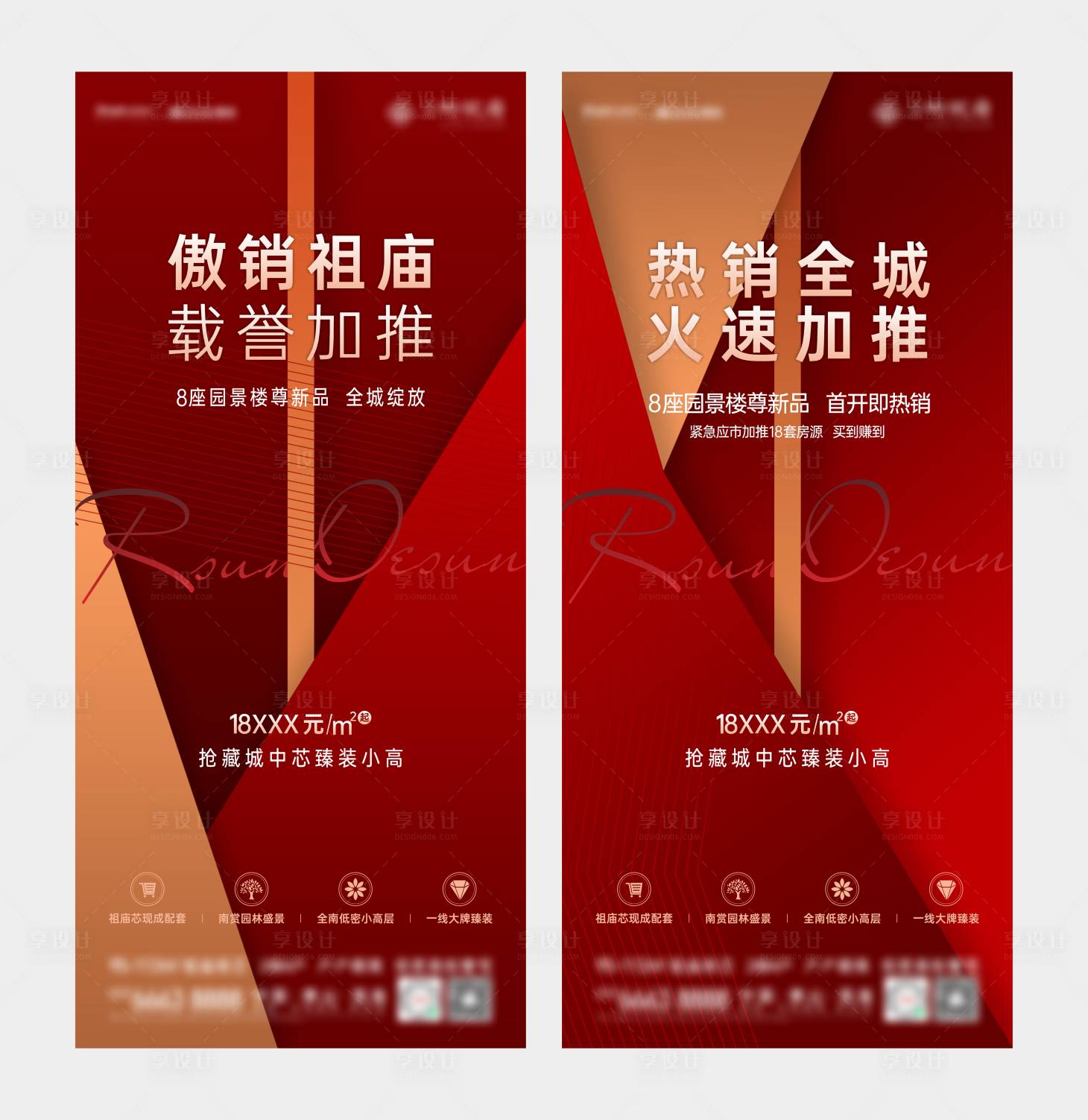 地产红色热销创意系列海报  -源文件【享设计】