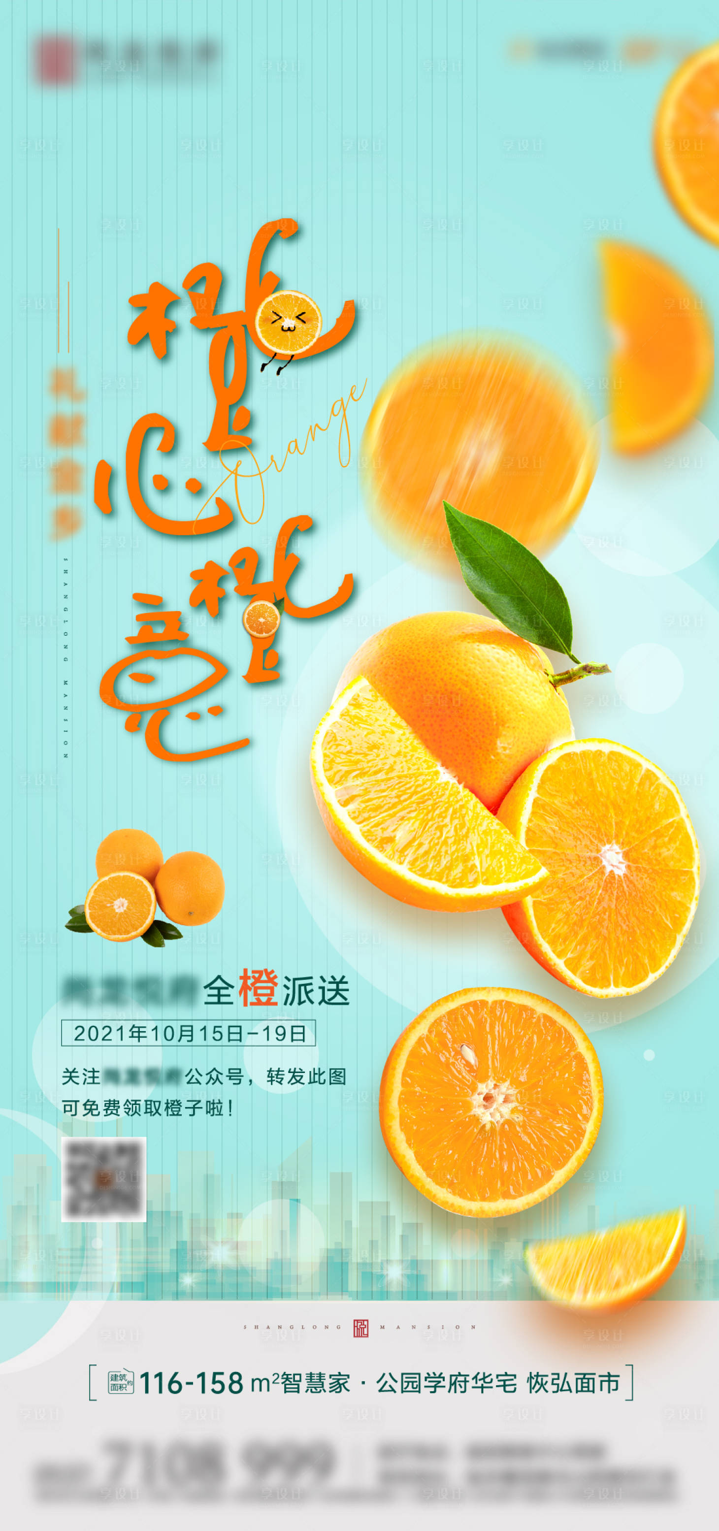 源文件下载【享设计】搜索编号：55900007481325375【地产送橙子活动海报】