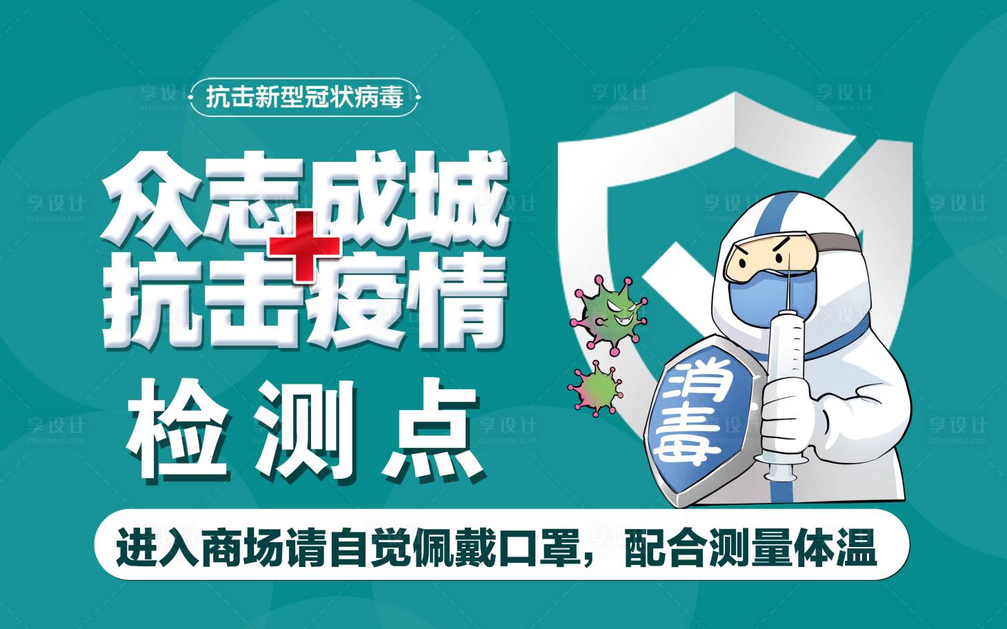 源文件下載【享設計】搜索編號：40830007578466825【新冠疫情檢測點背景】