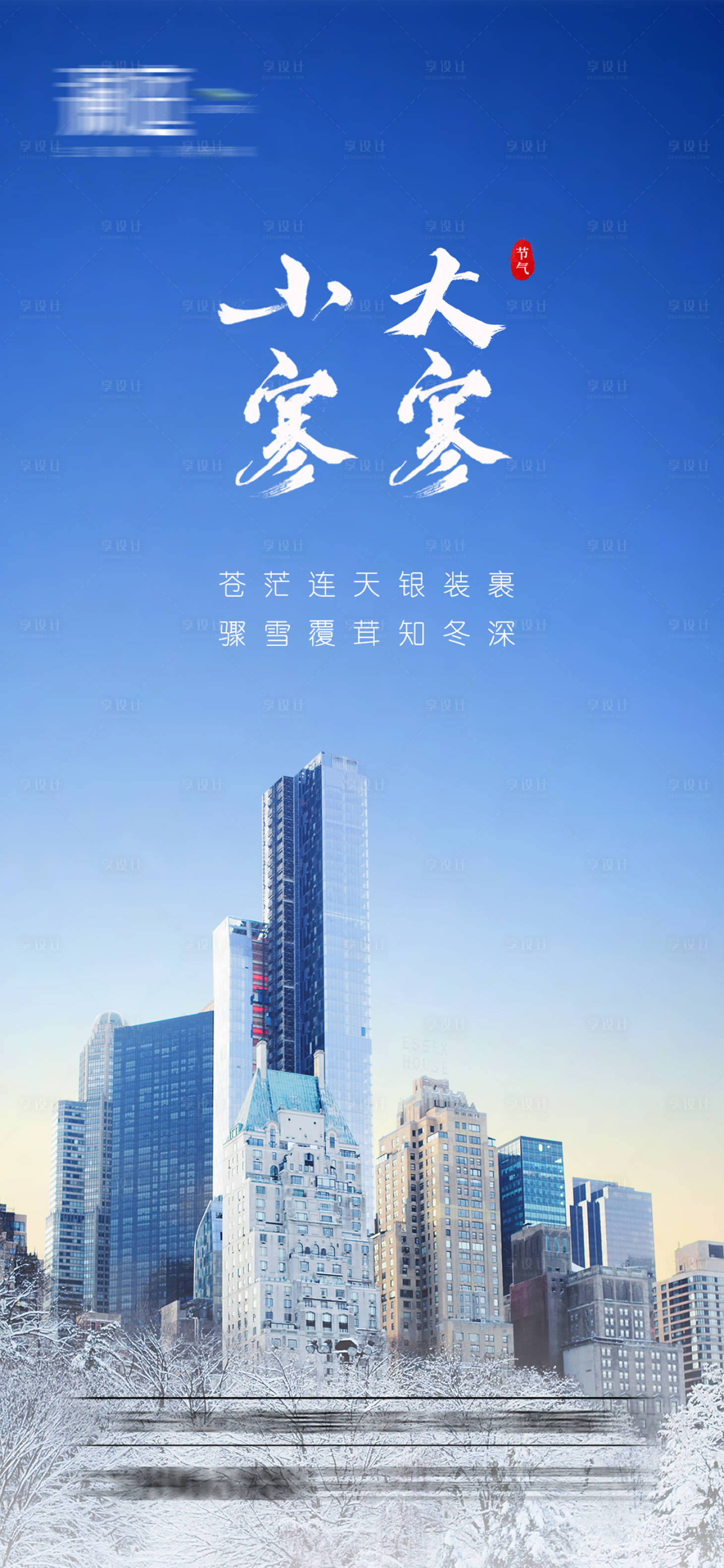 源文件下載【享設(shè)計(jì)】搜索編號(hào)：61360007738726368【小寒大寒海報(bào)】