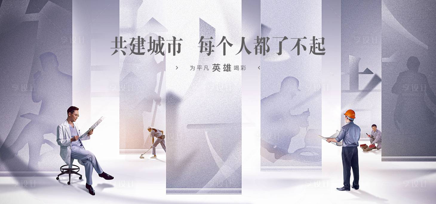 源文件下载【享设计】搜索编号：26080007539115827【城市共建者剪影创意广告展板】