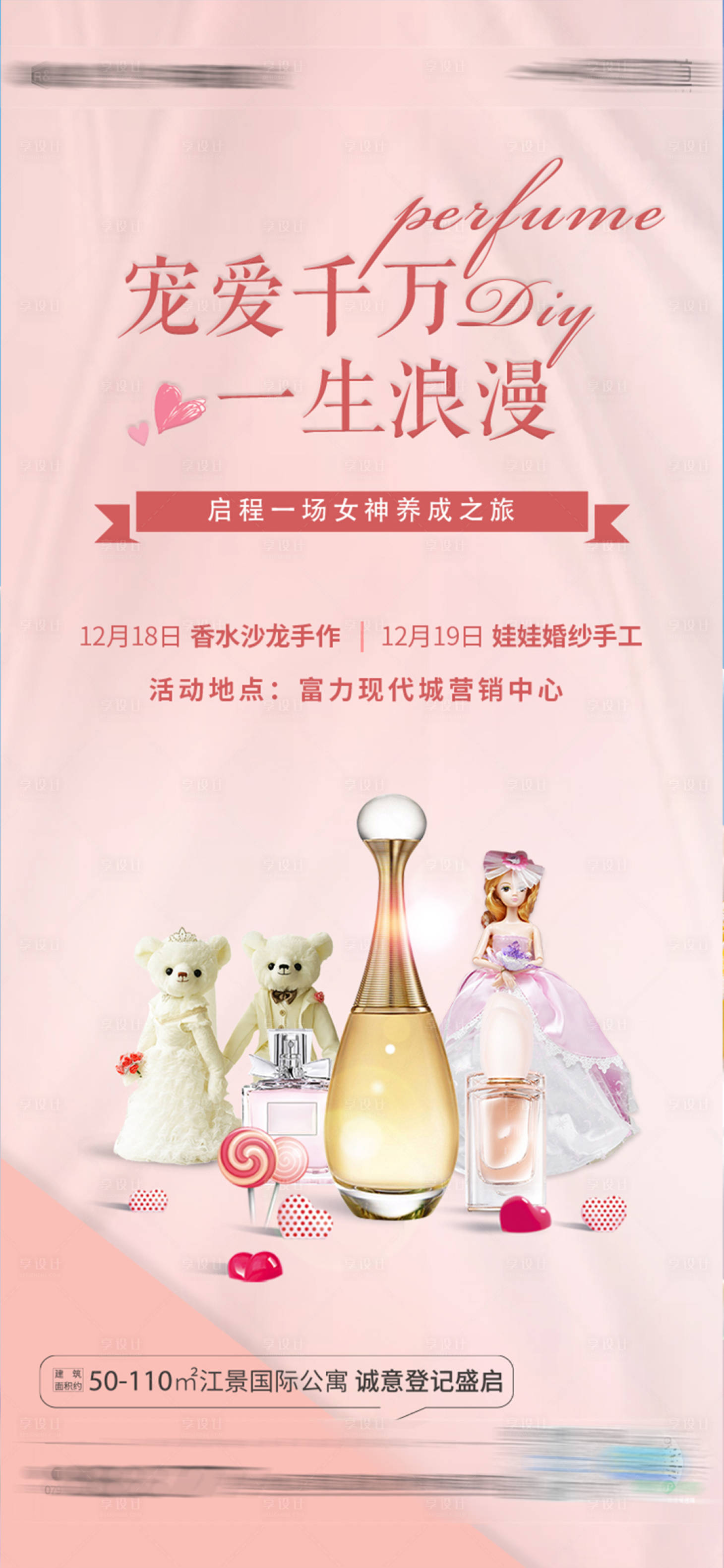 源文件下載【周末暖場香水沙龍娃娃婚紗活動】編號：53540007606434079