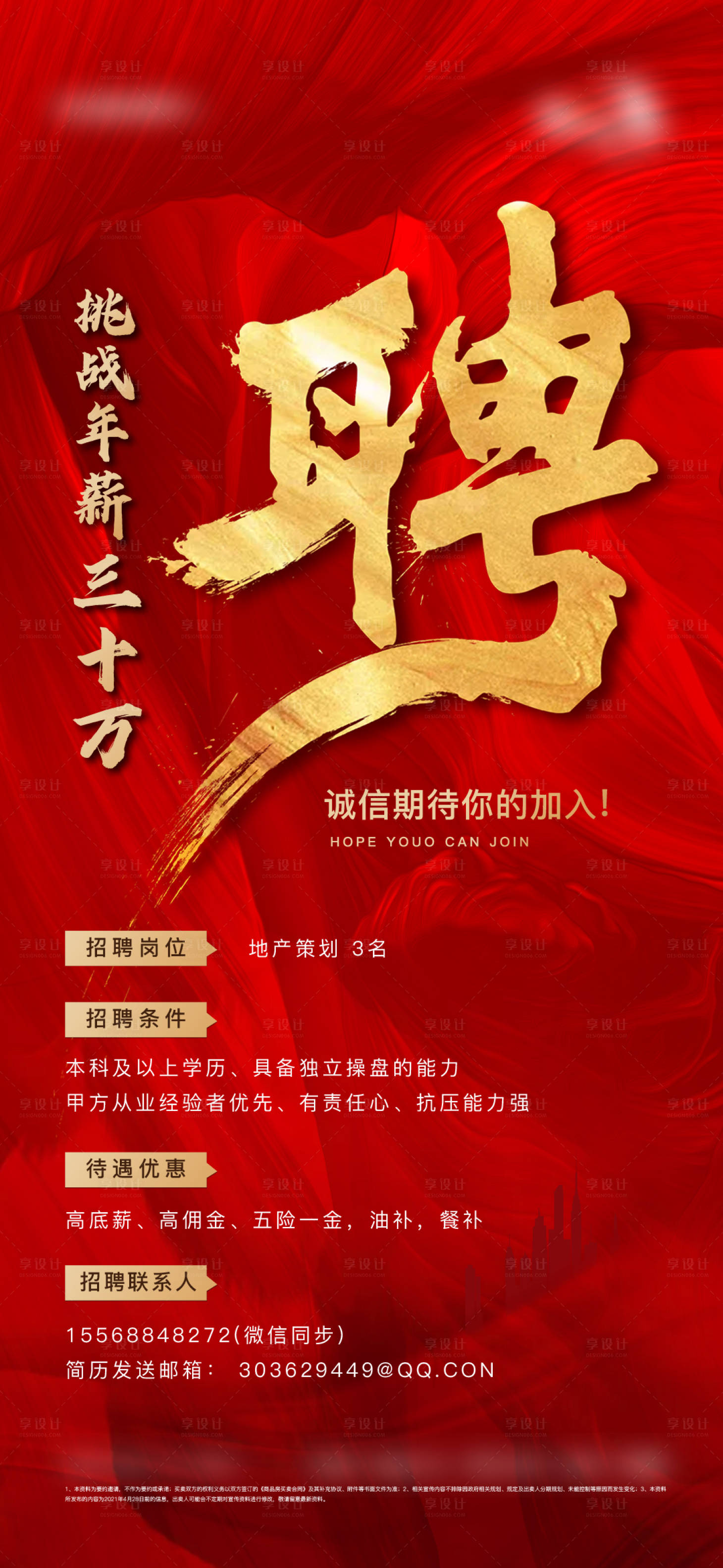 源文件下载【享设计】搜索编号：13600007613887900【红色地产招聘海报】
