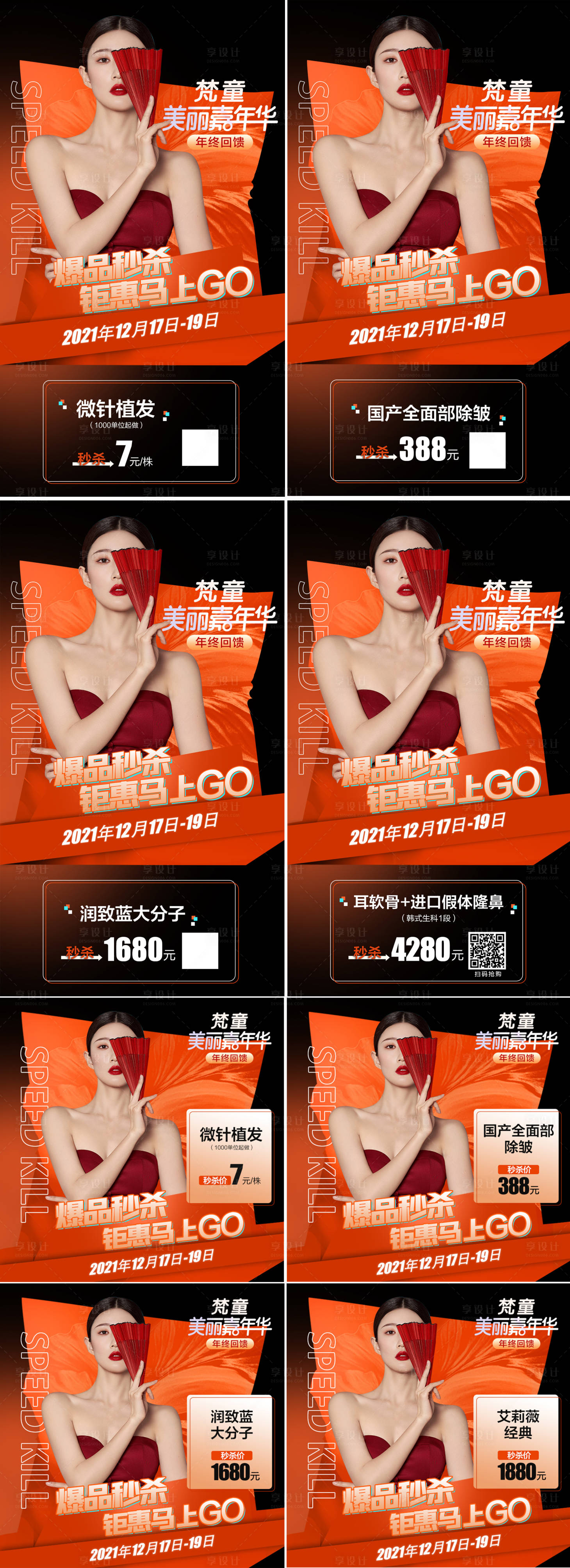 源文件下载【享设计】搜索编号：82080007736199872【年终回馈秒杀项目系列海报】