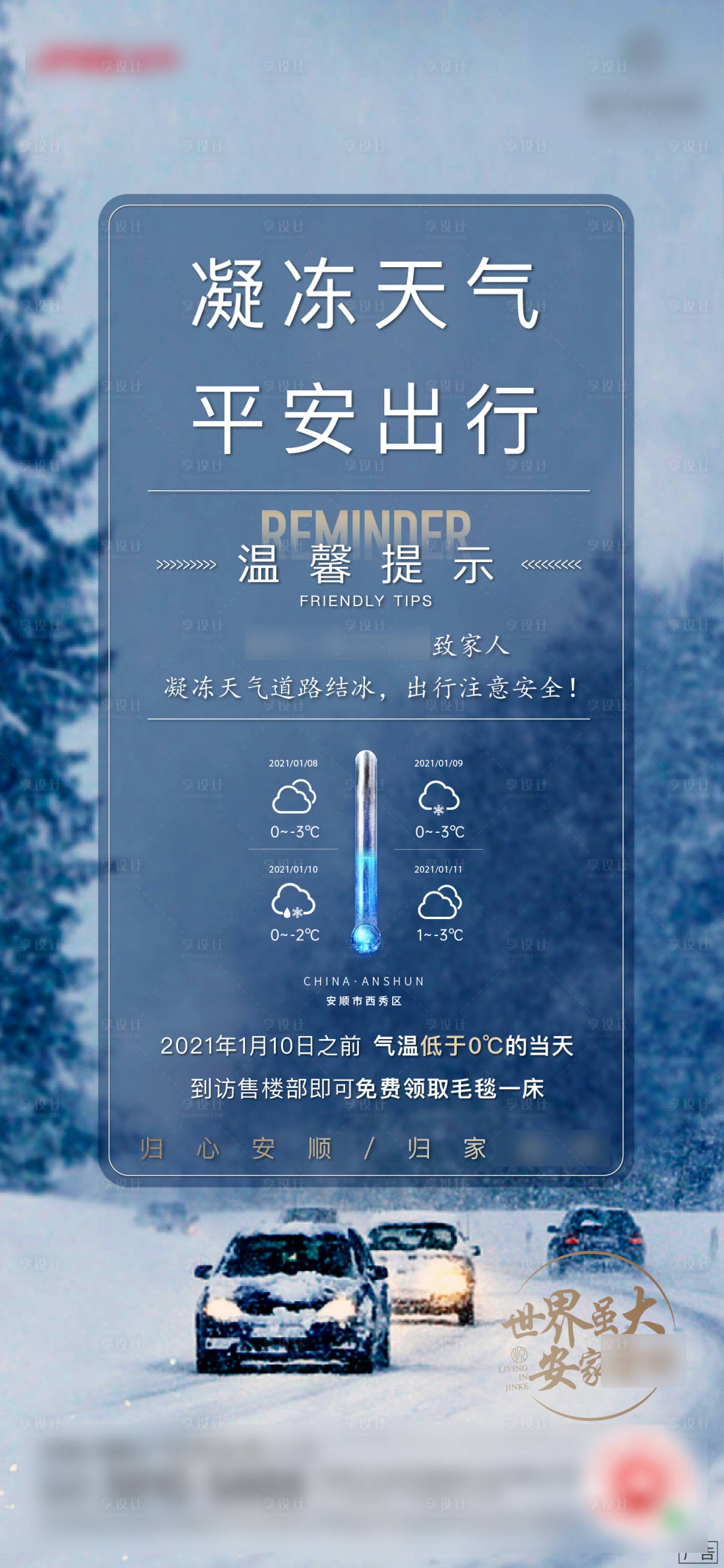源文件下载【享设计】搜索编号：88510007471615006【地产平安出行温馨提示刷屏海报】