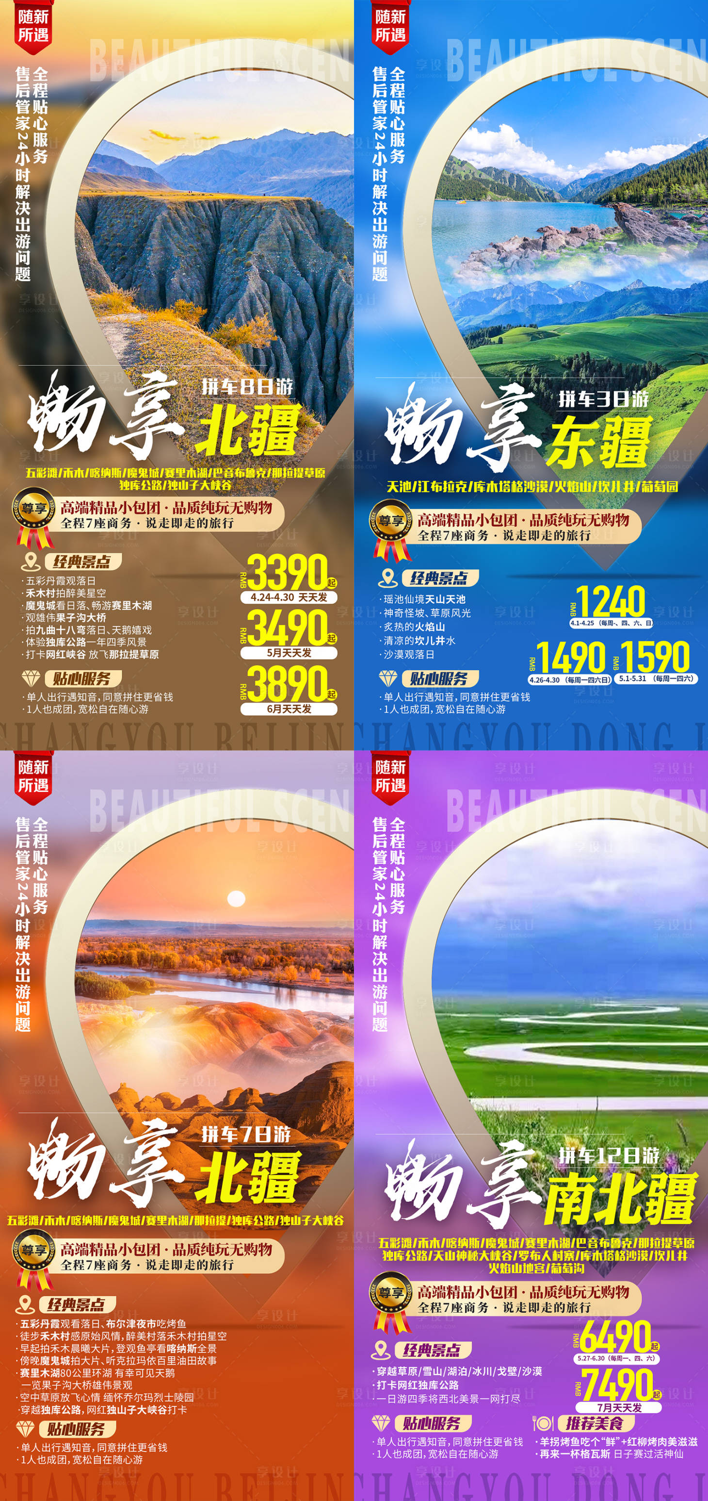 源文件下载【畅享北疆旅游系列海报】编号：20211227104902496