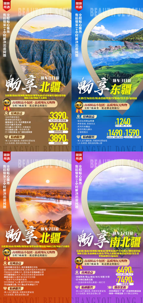编号：20211227104902496【享设计】源文件下载-畅享北疆旅游系列海报