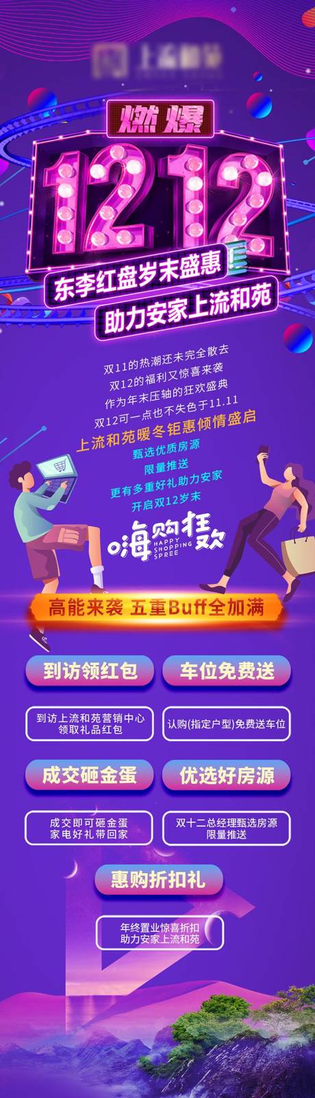 源文件下载【房地产双十二项目价值点长图】编号：37800007654517879