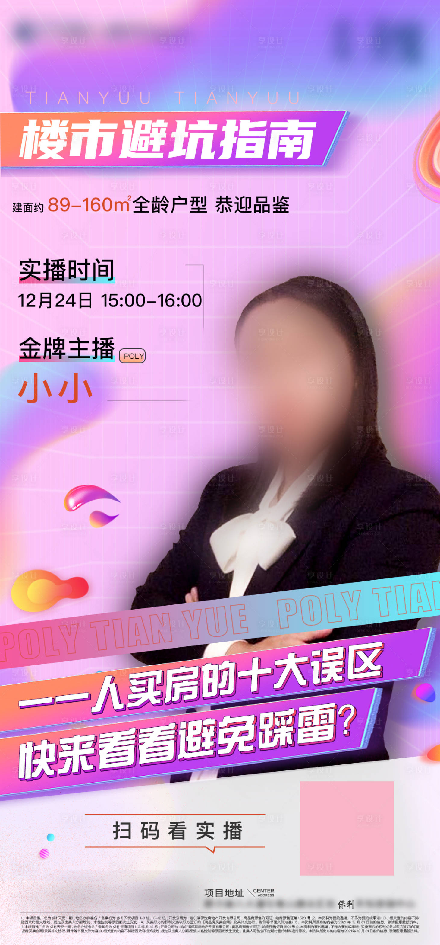 源文件下载【享设计】搜索编号：32180007769325939【房地产直播单图】