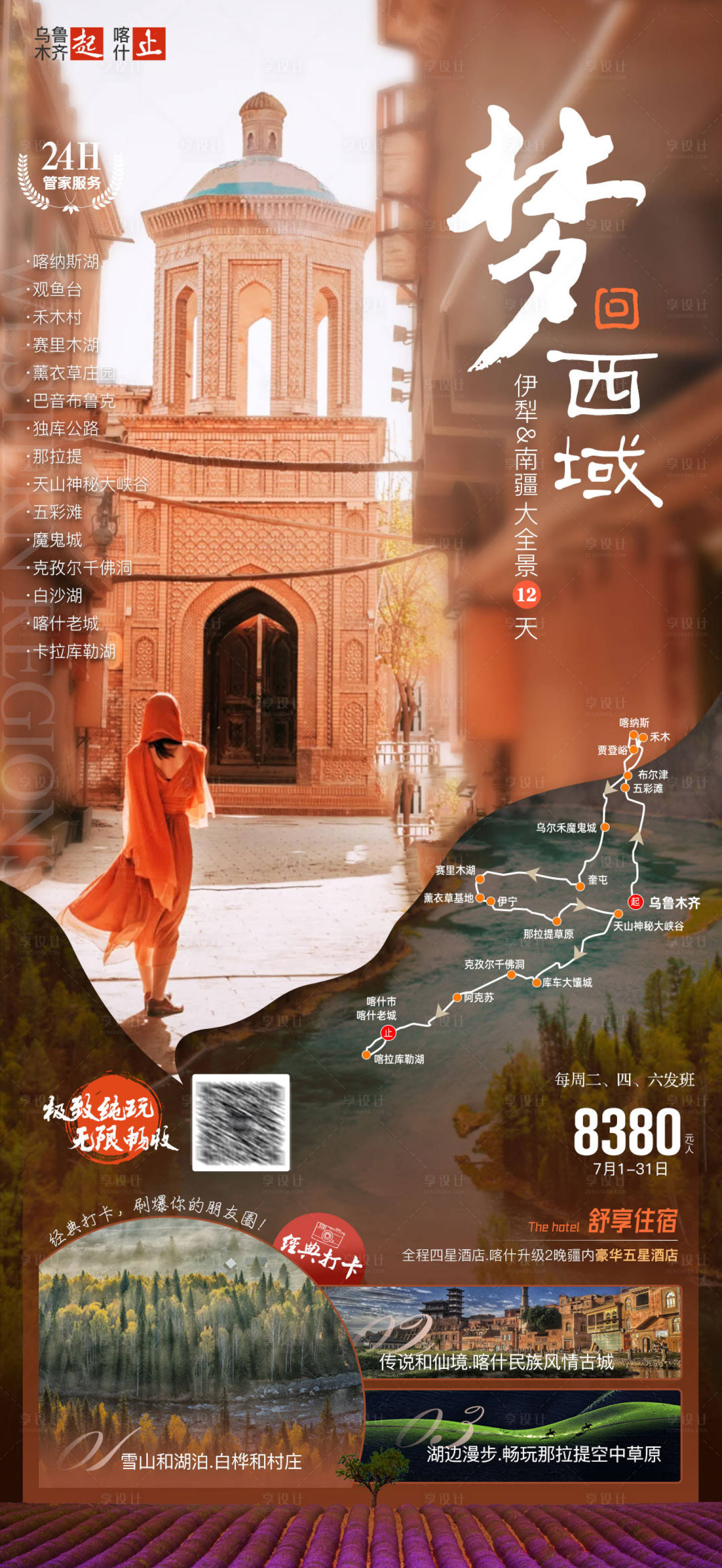 新疆南北疆旅游海报- -源文件【享设计】