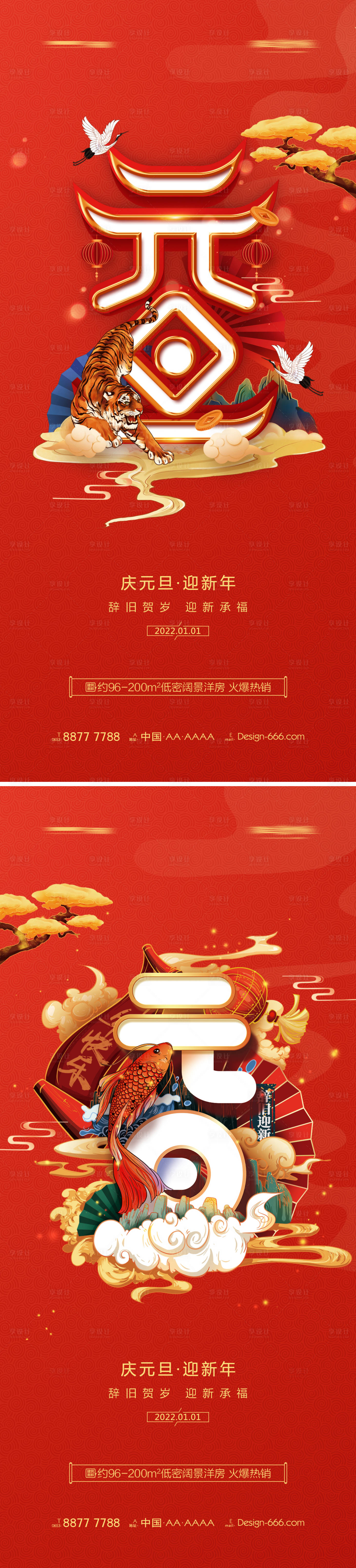 源文件下載【享設計】搜索編號：90800007698818475【地產2022年虎年元旦新年海報】