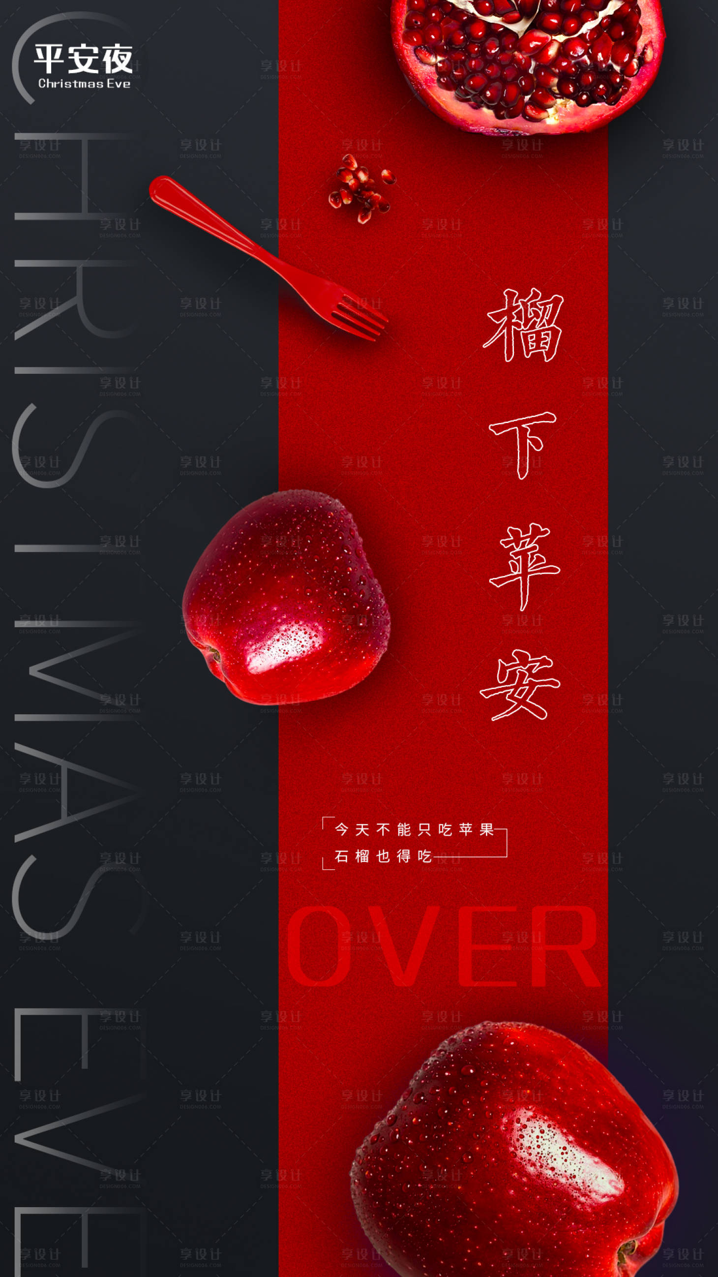 源文件下载【享设计】搜索编号：25410007847745987【平安夜海报】