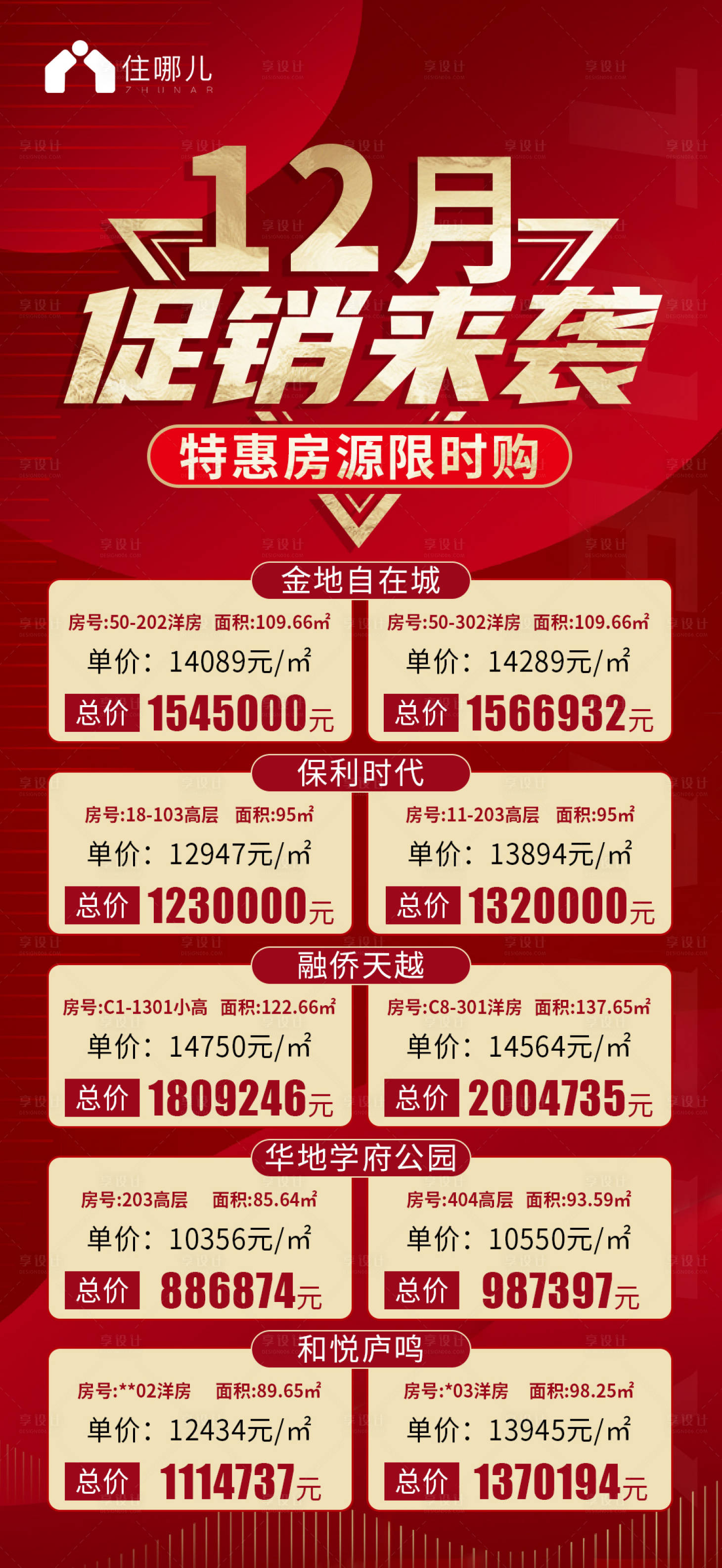 源文件下載【享設計】搜索編號：14300007618648755【特價房海報】