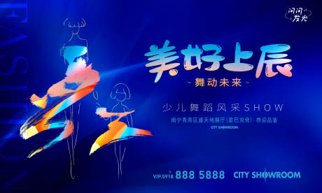 源文件下载【享设计】搜索编号：36660007709363239【舞动未来少儿活动展板】