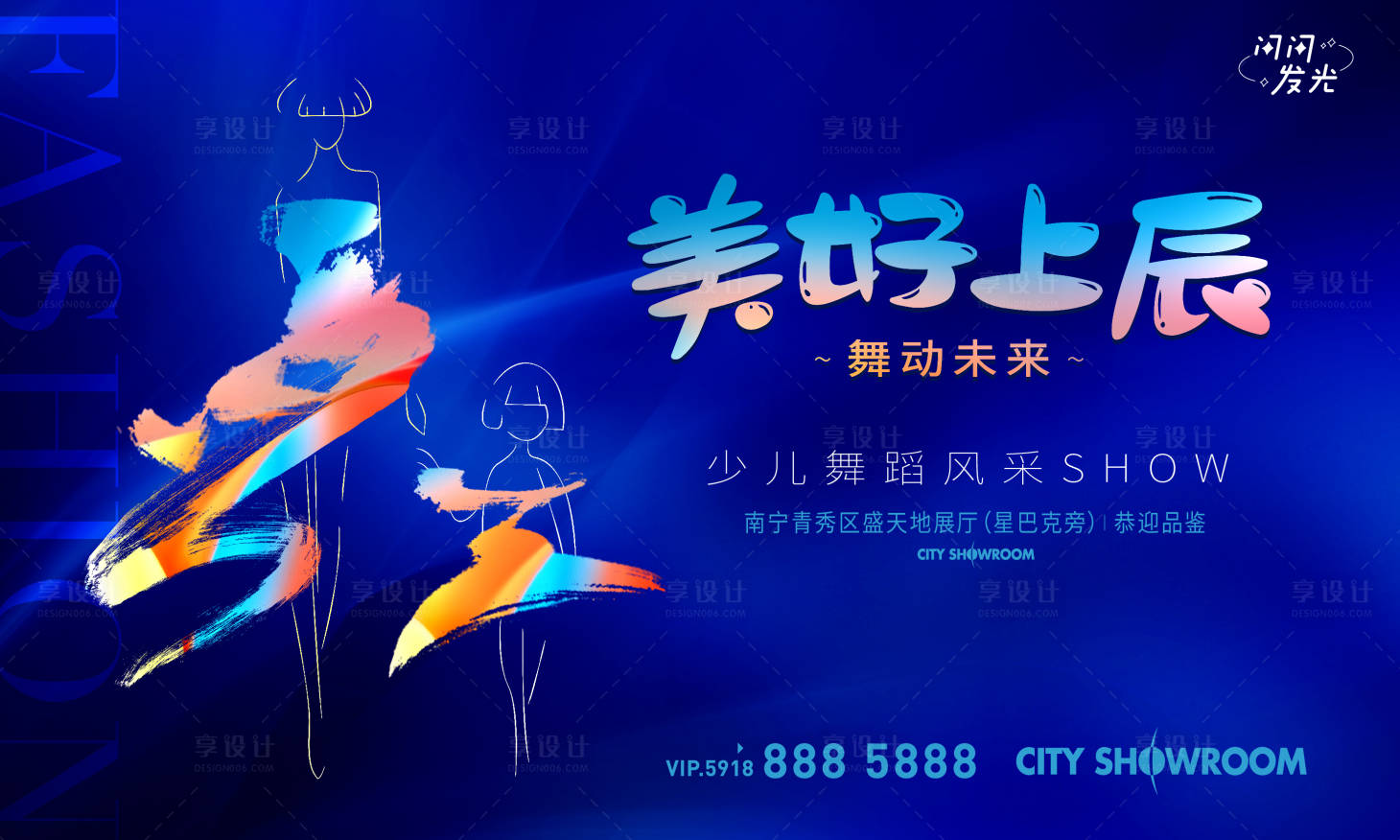 源文件下载【享设计】搜索编号：36660007709363239【舞动未来少儿活动展板】