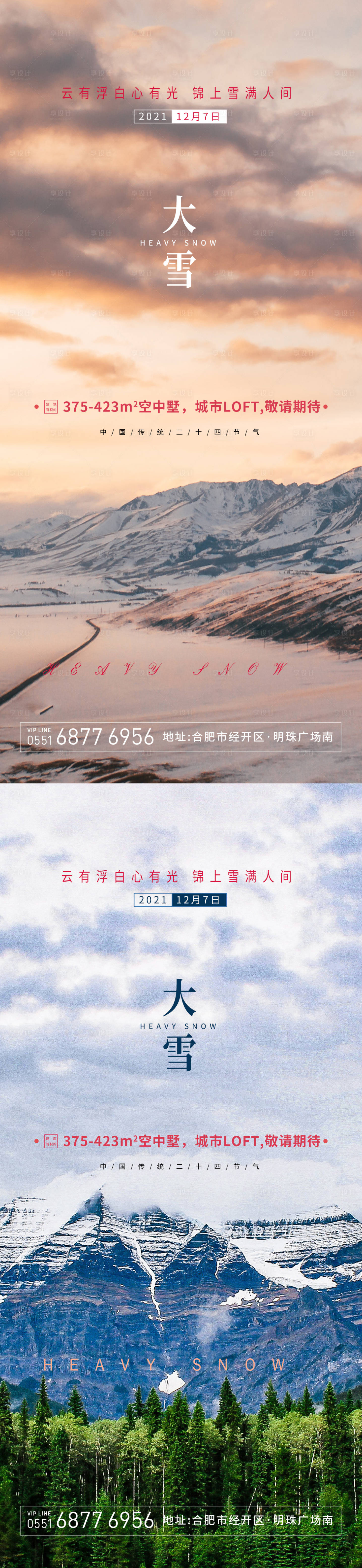 源文件下載【享設(shè)計(jì)】搜索編號(hào)：69080007496704930【大雪節(jié)氣海報(bào)】
