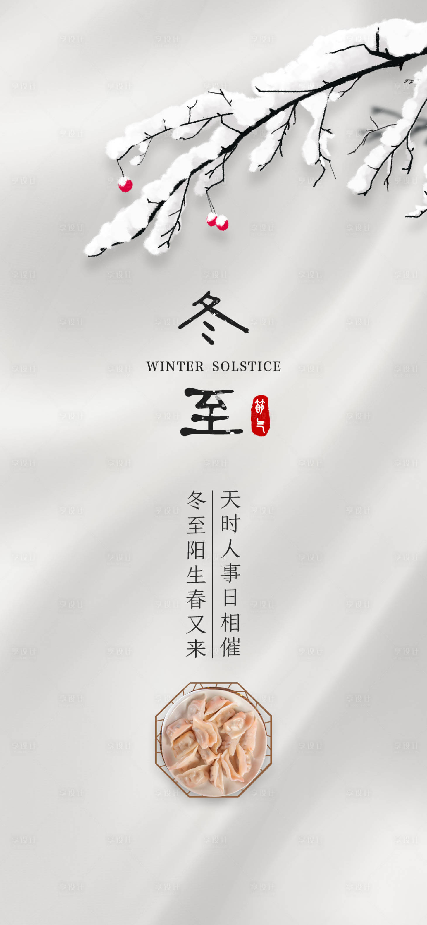 源文件下载【享设计】搜索编号：85780007528597713【冬至节气海报】