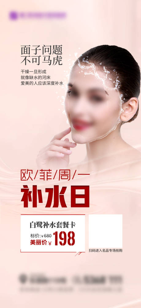 源文件下载【医美补水简约海报】编号：36830007689151601