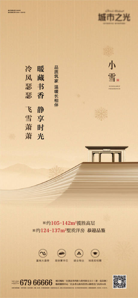节气小雪中国风房地产海报-源文件【享设计】