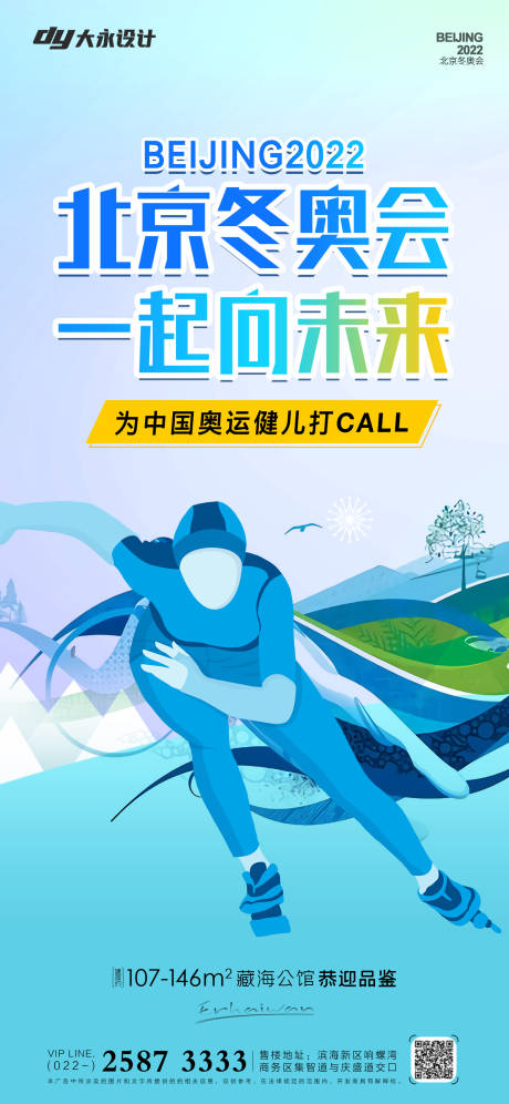 源文件下载【房地产冬奥会海报】编号：62350007869253364