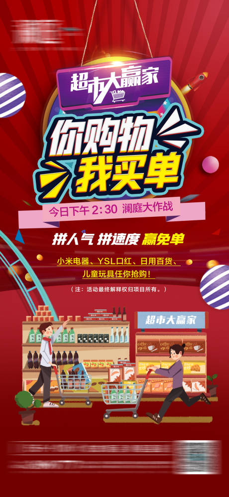 源文件下载【超市大赢家活动海报】编号：69480007785969554