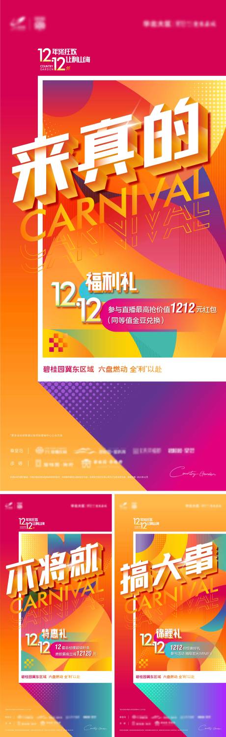 源文件下载【地产品牌双十二系列前宣海报】编号：81810007838215032
