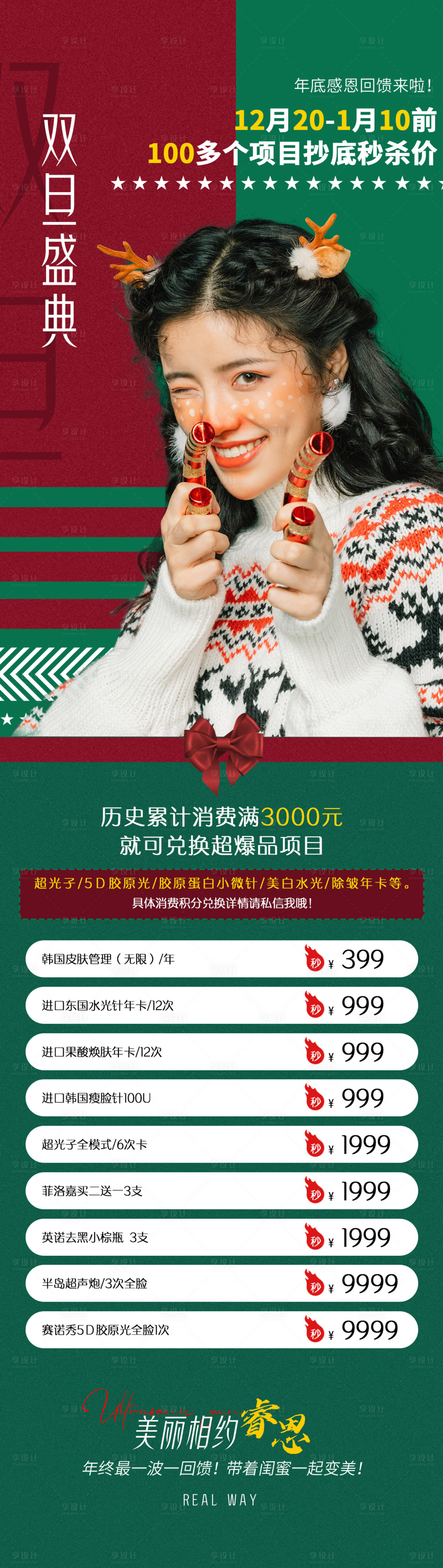 源文件下載【享設(shè)計(jì)】搜索編號(hào)：59520007710864020【雙旦盛典活動(dòng)長(zhǎng)圖海報(bào)】