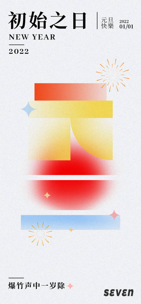 源文件下载【享设计】搜索编号：94490007885708933【元旦创意节日简约海报】
