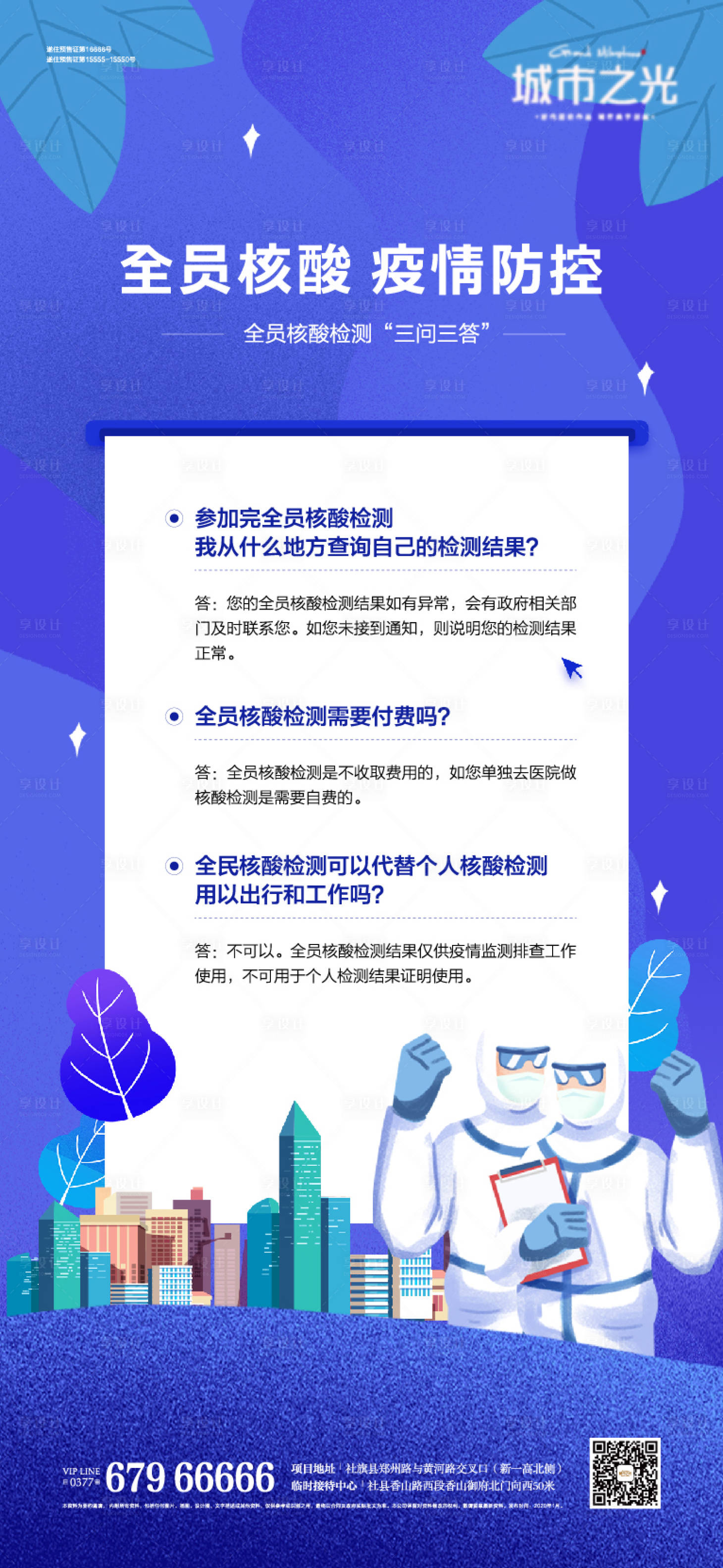 源文件下载【享设计】搜索编号：68910007667811239【共同抗疫全员核酸问答海报】