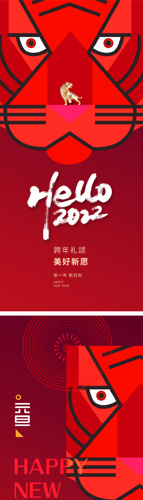 编号：20211225135503808【享设计】源文件下载-元旦新年跨年海报老虎虎年2022年