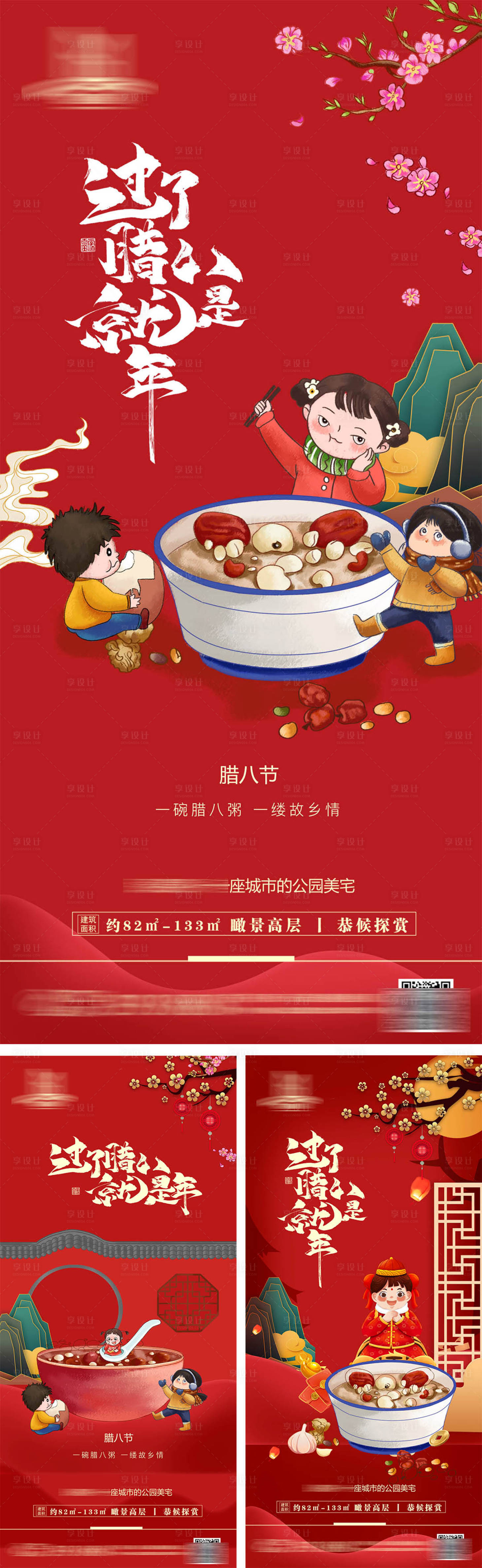 源文件下載【享設(shè)計】搜索編號：81030007557452976【地產(chǎn)臘八節(jié)喜慶系列海報】