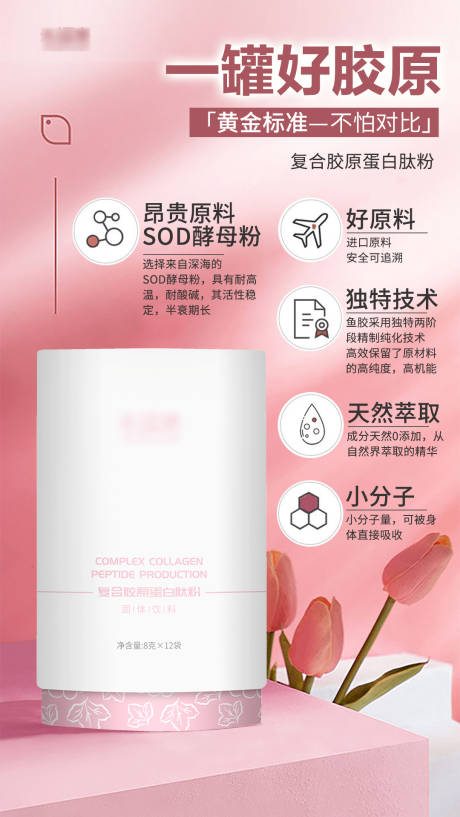 源文件下载【胶原蛋白产品海报】编号：10750007772134841