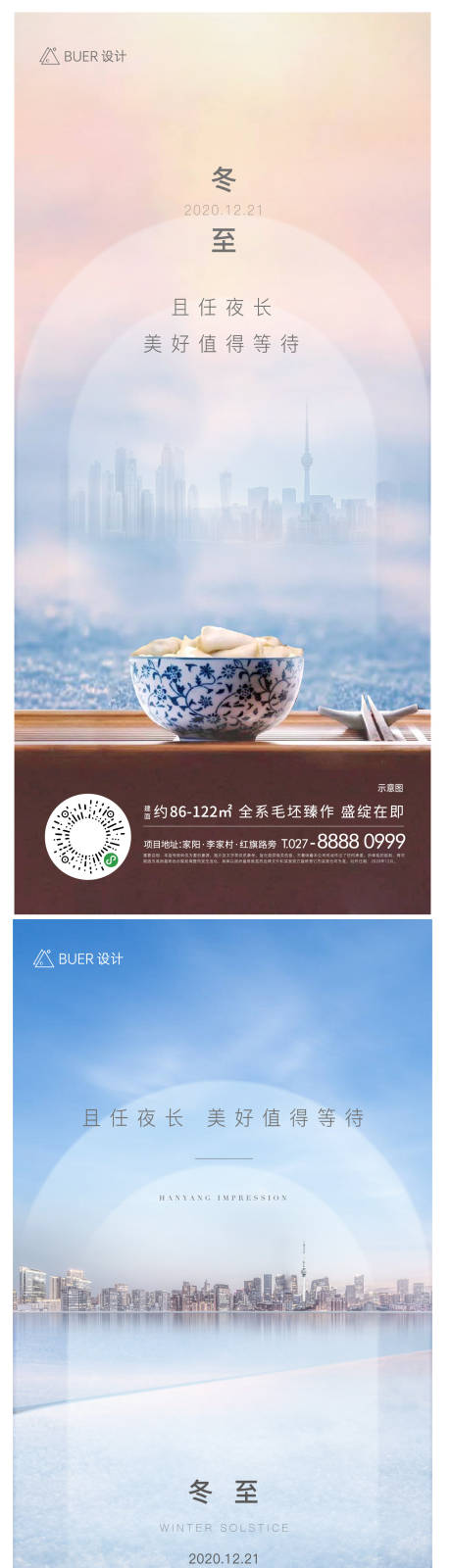 源文件下載【地產(chǎn)冬至海報】編號：83560007576948019