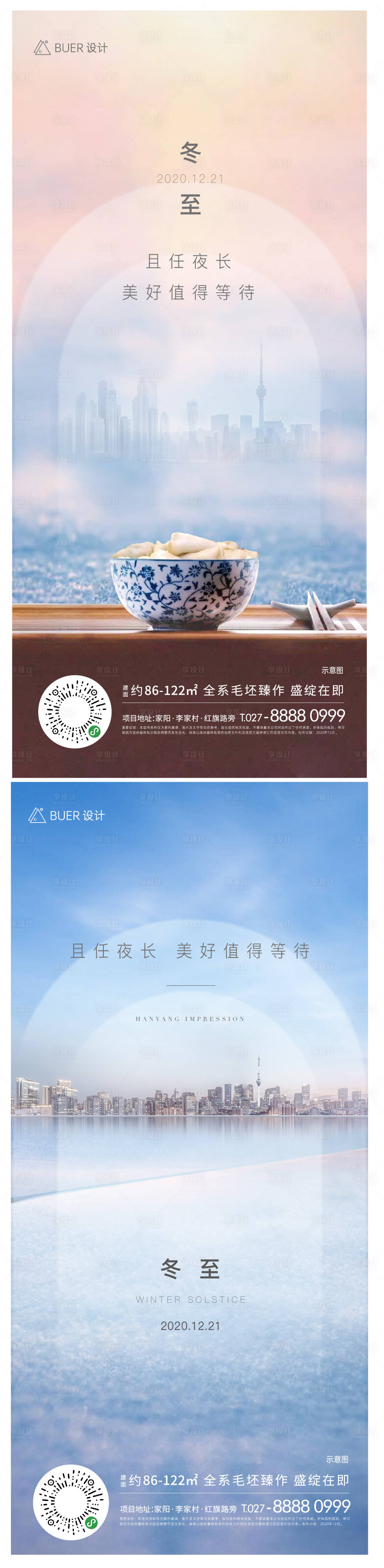 源文件下載【享設(shè)計(jì)】搜索編號(hào)：83560007576948019【地產(chǎn)冬至海報(bào)】