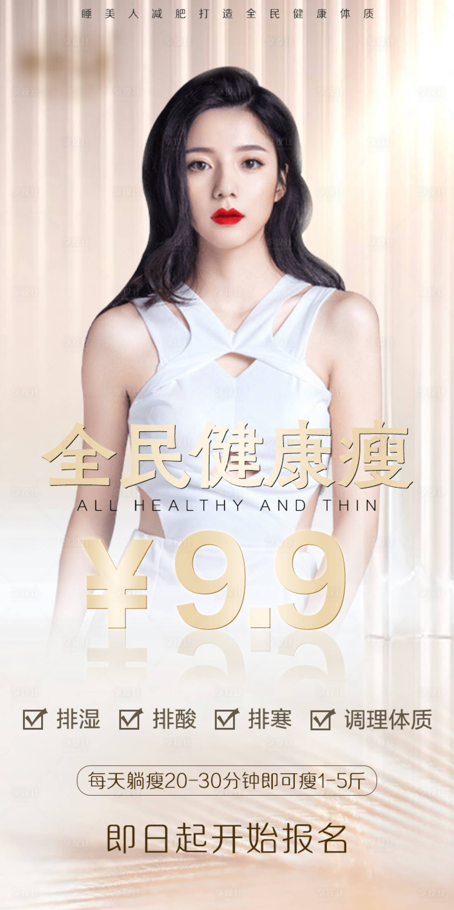 源文件下載【享設計】搜索編號：17680007680367935【全民健康瘦海報】